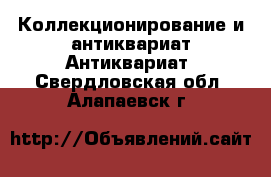 Коллекционирование и антиквариат Антиквариат. Свердловская обл.,Алапаевск г.